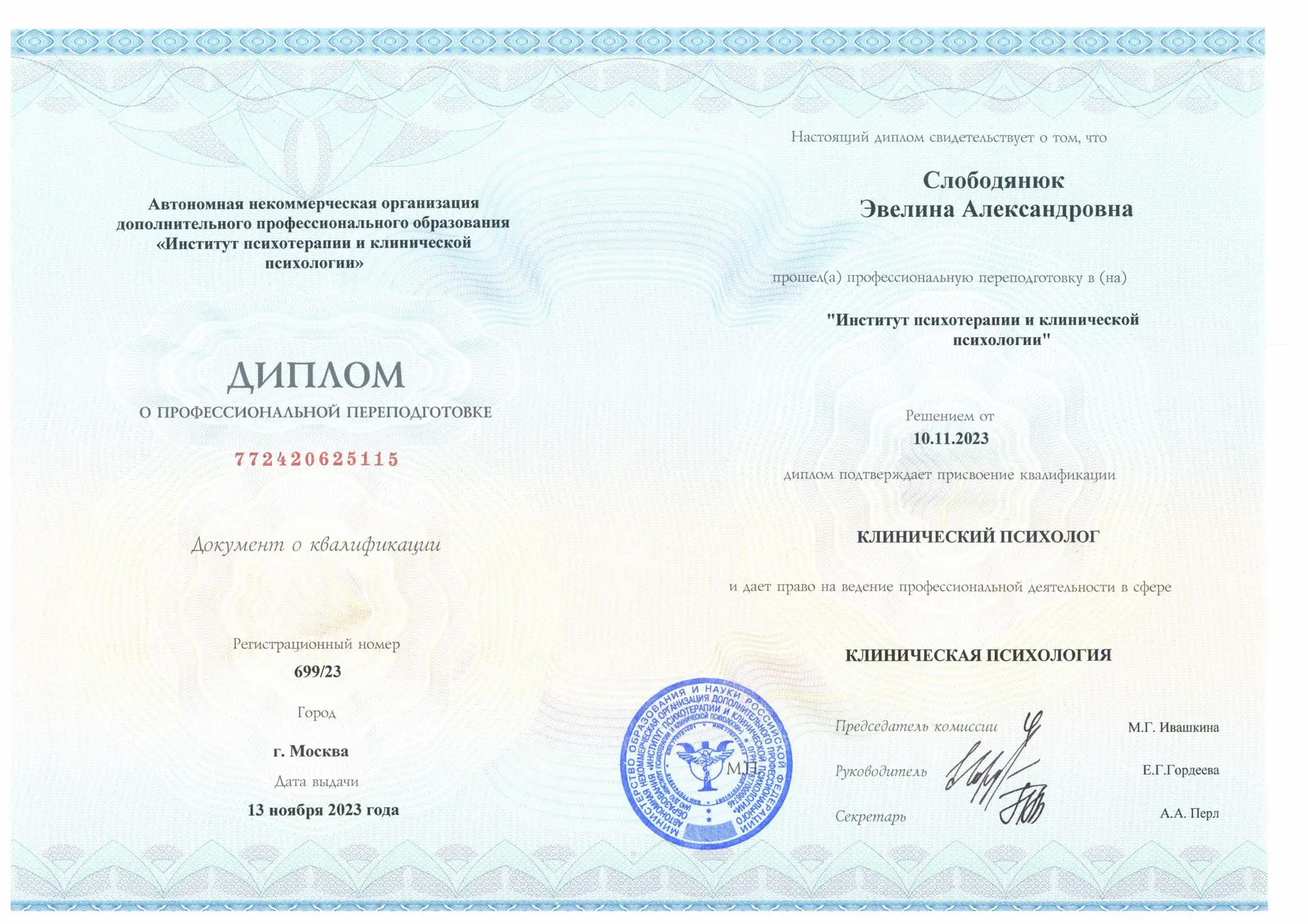 Клинический психолог